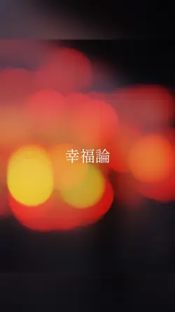 幸福論/椎名林檎