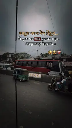 হয়তো কাল ঈদ ছিলো 😌🥺❤️🩹।।