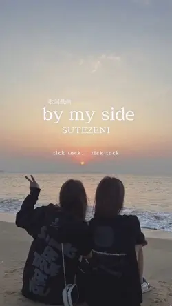 歌詞動画 by my side