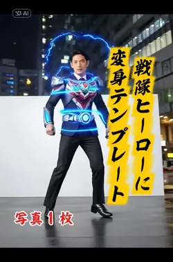 写真１枚／ヒーローに変身