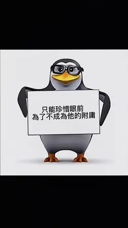 只能珍惜眼前 為了不成為