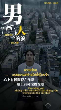 男人的淚 :DJ之神