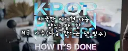 태국판 케데헌 나눔