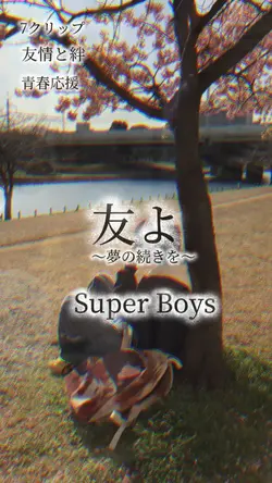 友よ ~夢の続きを~