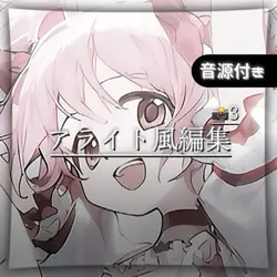 アライト風
