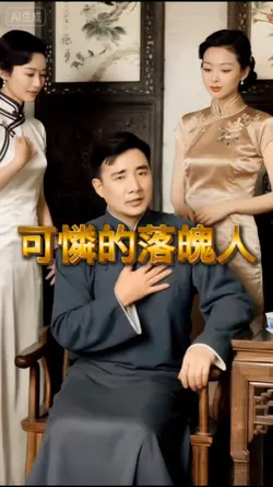 可憐的落魄人
