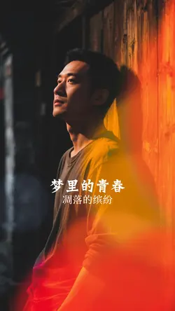 梦里的青春