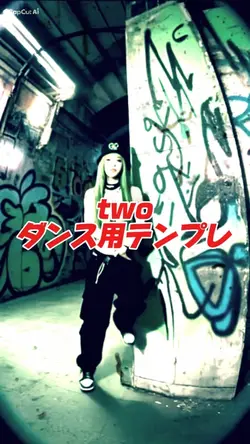 two ダンス用テンプレ
