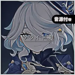 アライト風編集