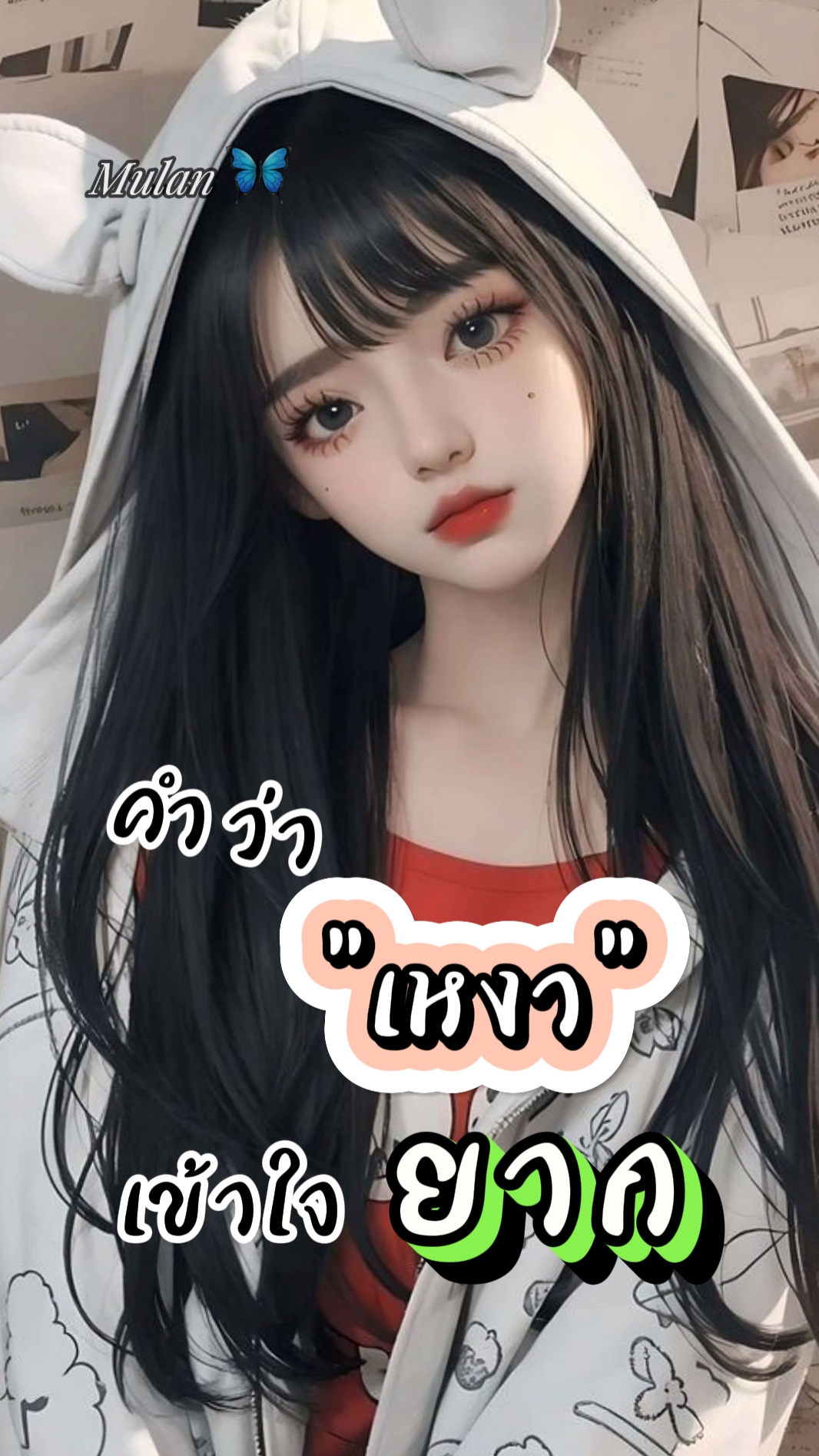 คำว่าเหงา