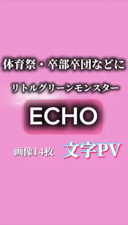 ECHO🎧体育祭・部活動におすすめ