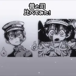 普と司を比べてみた！