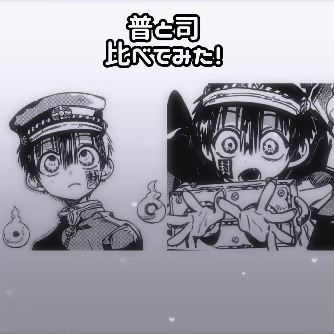 普と司を比べてみた!