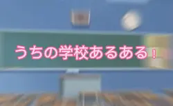 学校あるある
