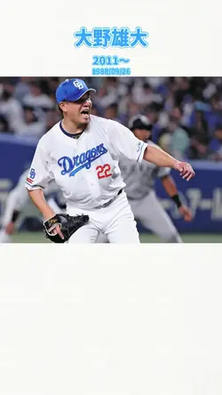 大野雄大応援歌