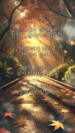 잠시 쉬어도 괜찮아요