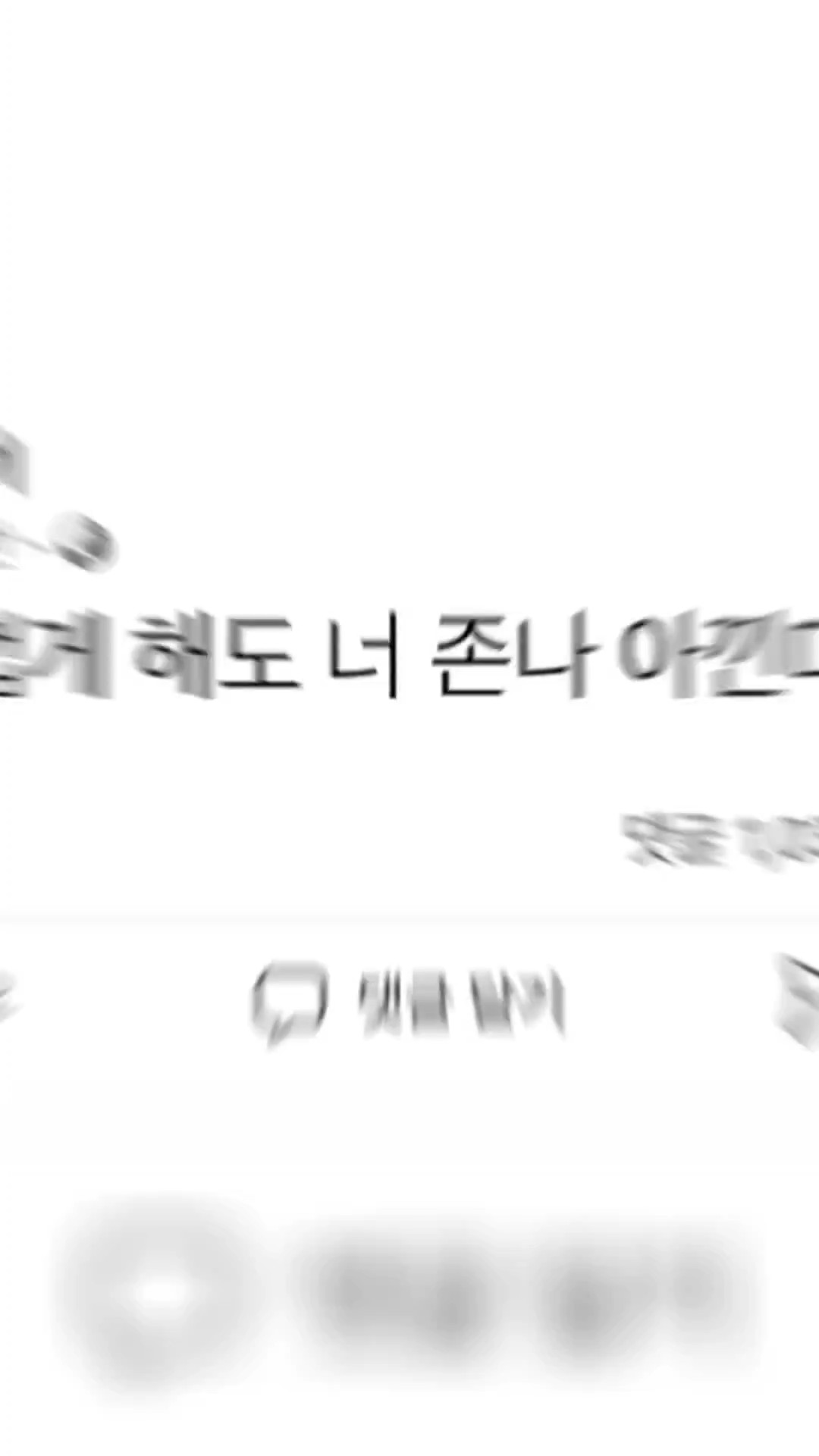 말은 띠겁게 해도 너 존나 아낀다