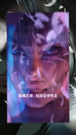 綺麗 Pro Max 颱風若來版本