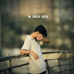 মা আর ছেলের ভালোবাসা আলাদা..!