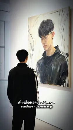 บอกตัวเอง Diamond mqt