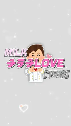 チラチLOVE/M!LK