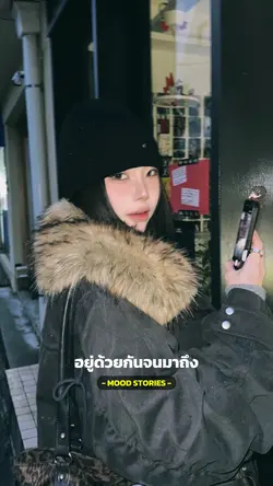 อยู่ด้วยกันจนมาถึงเดือน