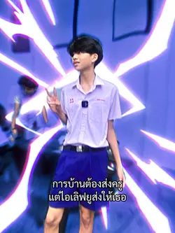 ไอเลิฟยูส่งให้เธอนะ