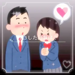 告白した回数は？