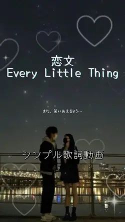 恋文🫧Every Little Thin