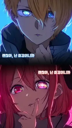 괜찮아 난 최강이니까