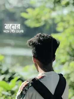 মনের মাঝে গেঁথে...! 