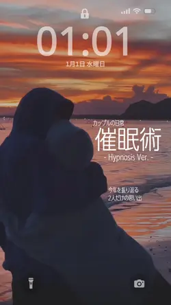 催眠術 カップルの日常
