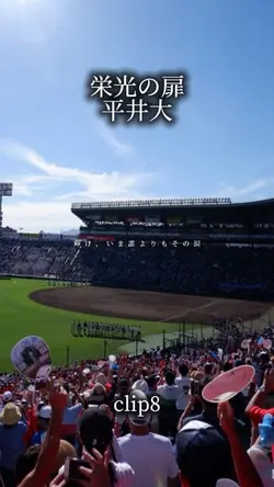 栄光の扉/平井大