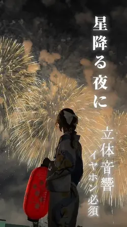 星降る夜に (立体音響)