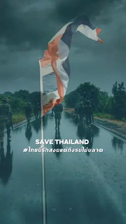 ไทยนี้รักสงบ