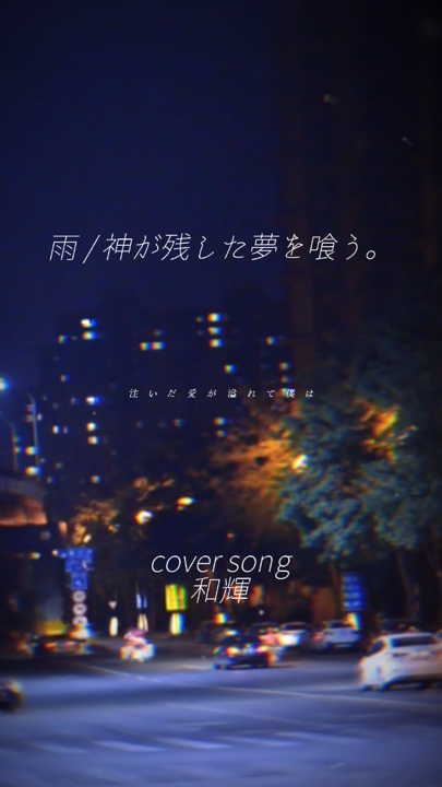 雨 cover song