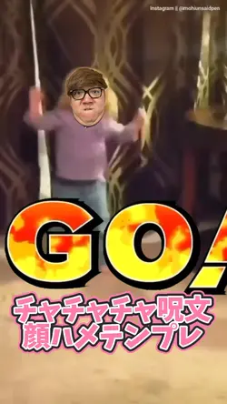 チャチャチャ呪文顔ハメテンプレ