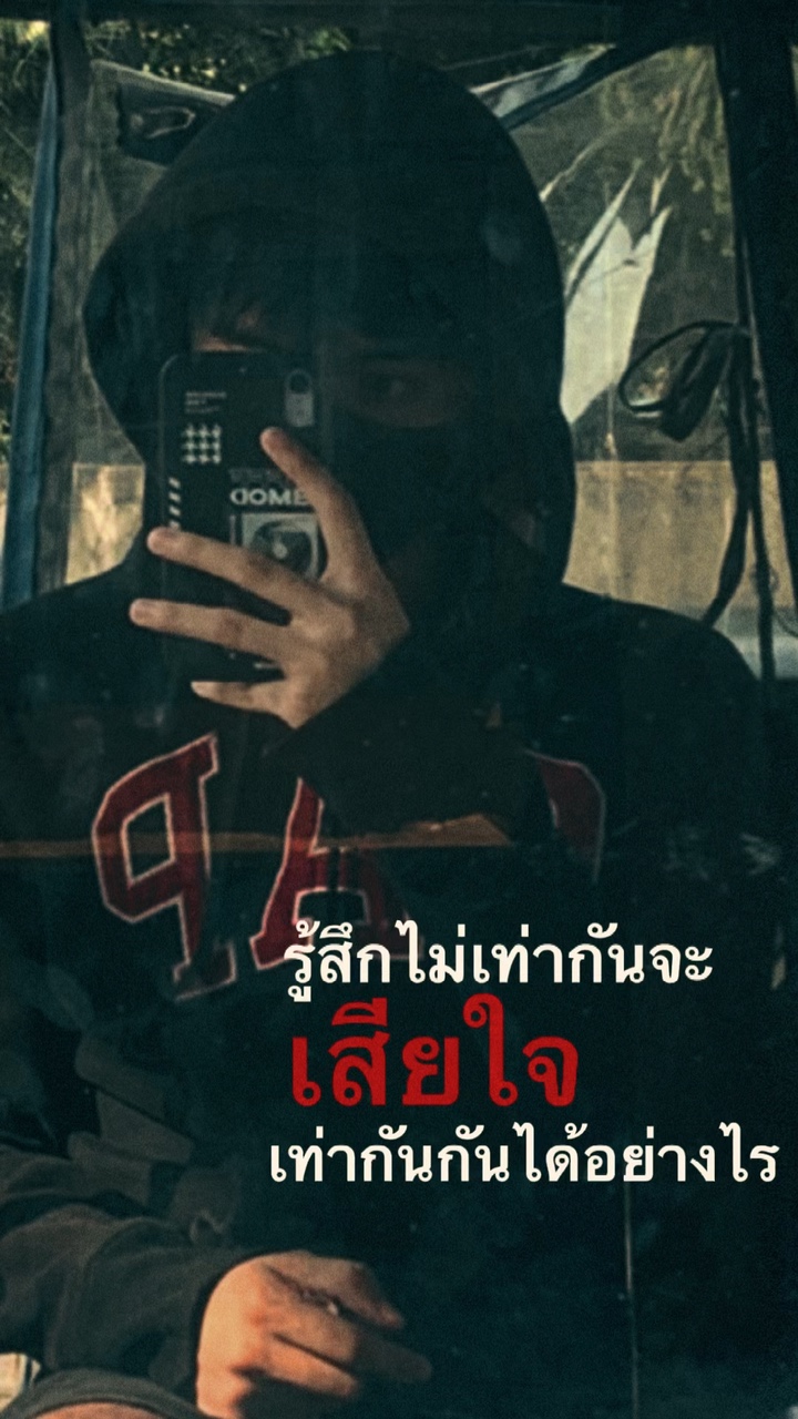 จะเสียใจเท่ากันได้ไง