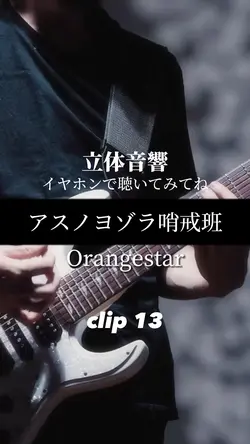 アスノヨゾラ哨戒班