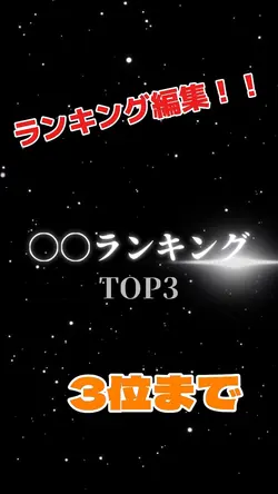 〇〇ランキング編集！！TOP3！