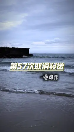 慢動作