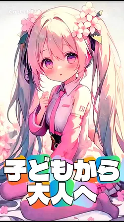 子どもから大人になるまで