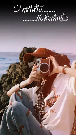 สุขให้ได้กับสิ่งเล็กเล็กๆ