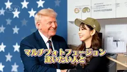 マルチフォトフュージョン