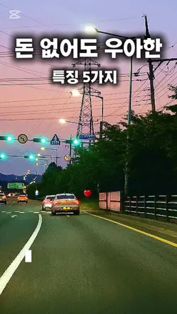 돈 없어도 우아한 사람의 특징