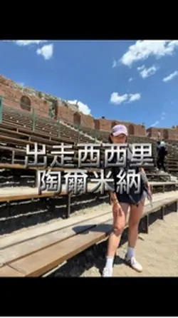 西西里之陶爾米納