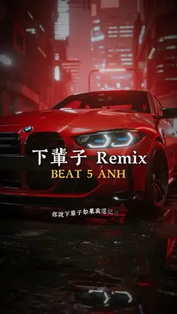 下輩子 Remix