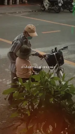 จับมือพ่อเอาไว้