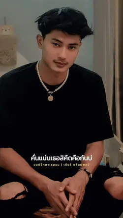ขอปรึกษาเธอแน