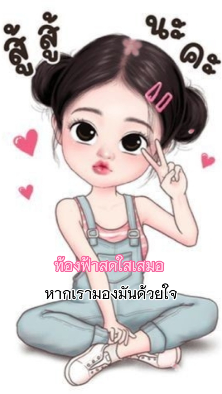 สู้ๆนะคนเก่ง